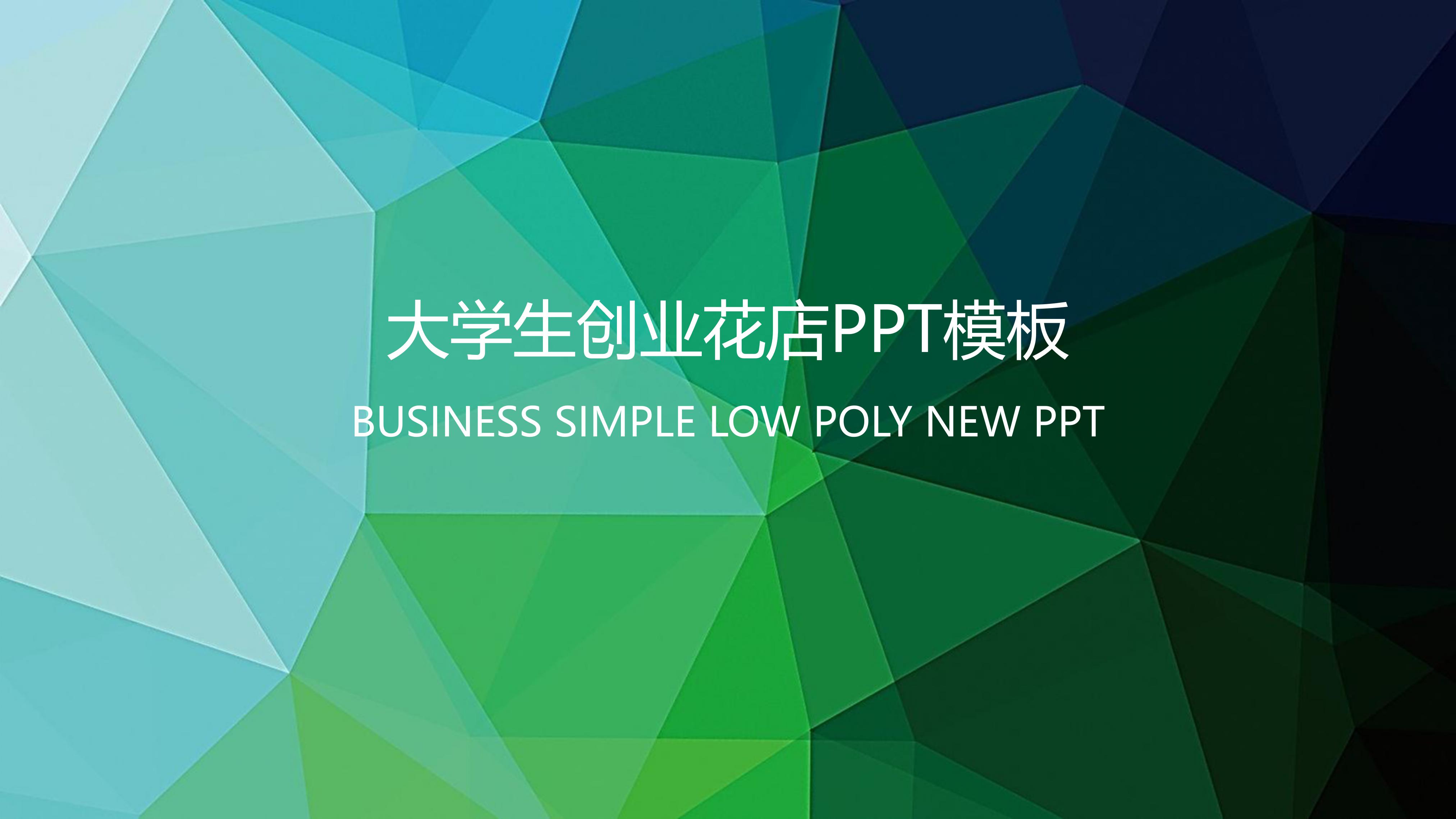 大学生创业花店ppt模板
