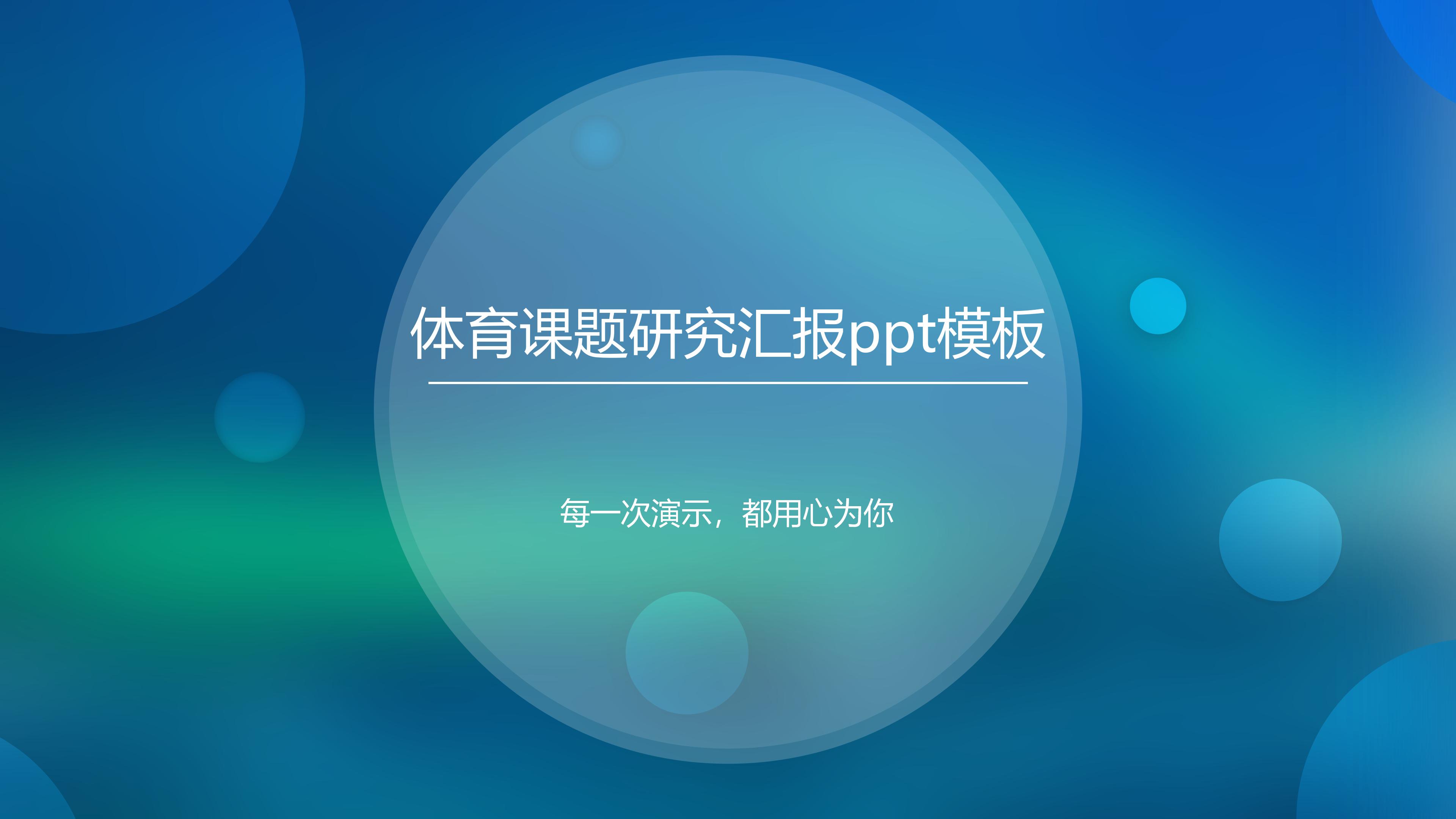 体育课题研究汇报ppt模板