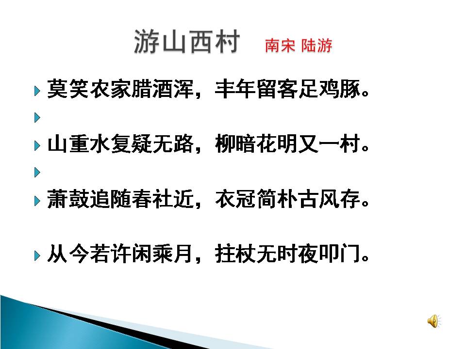 游山西村ppt免费