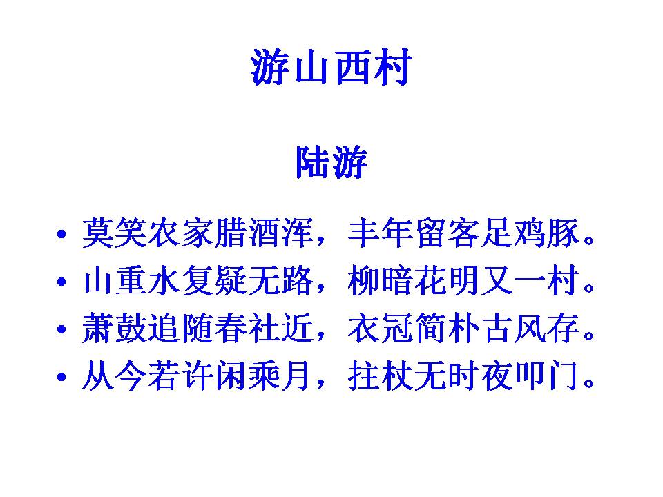 游山西村ppt