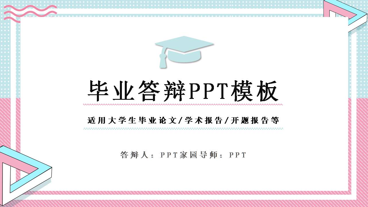 答辩ppt格式 