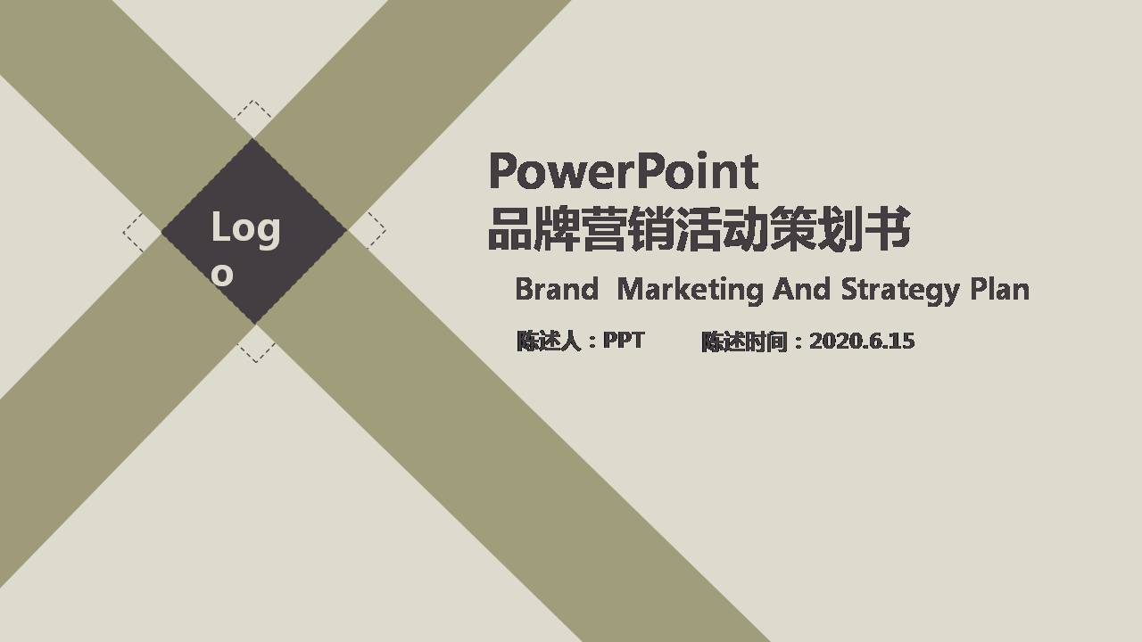 活动策划方案书通用ppt模板