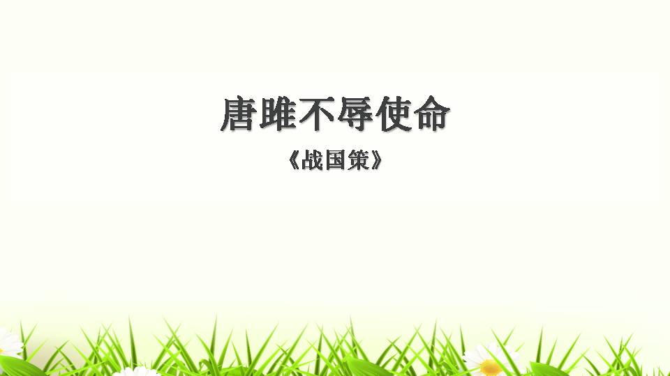 唐雎不辱使命复习ppt