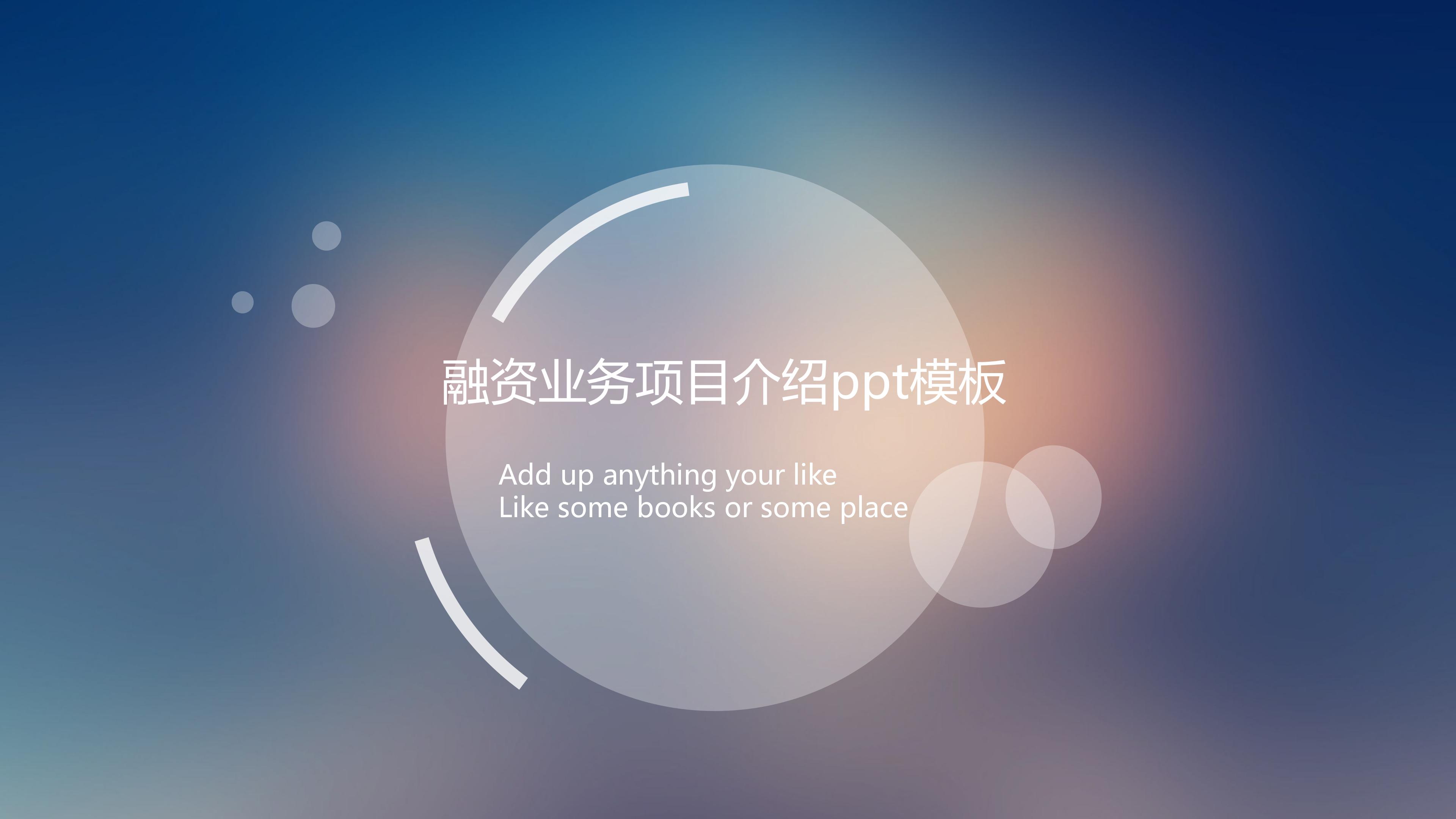 融资业务项目介绍ppt模板