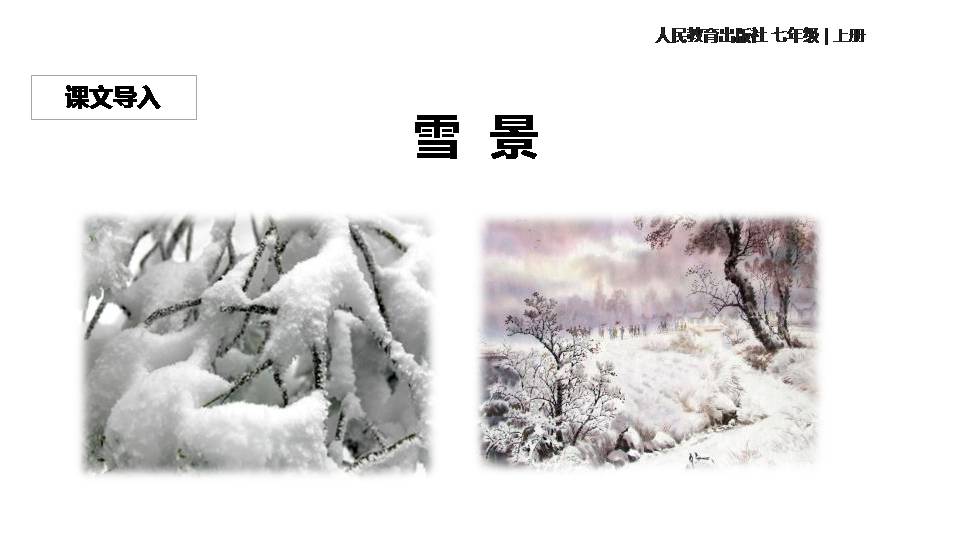 咏雪的ppt