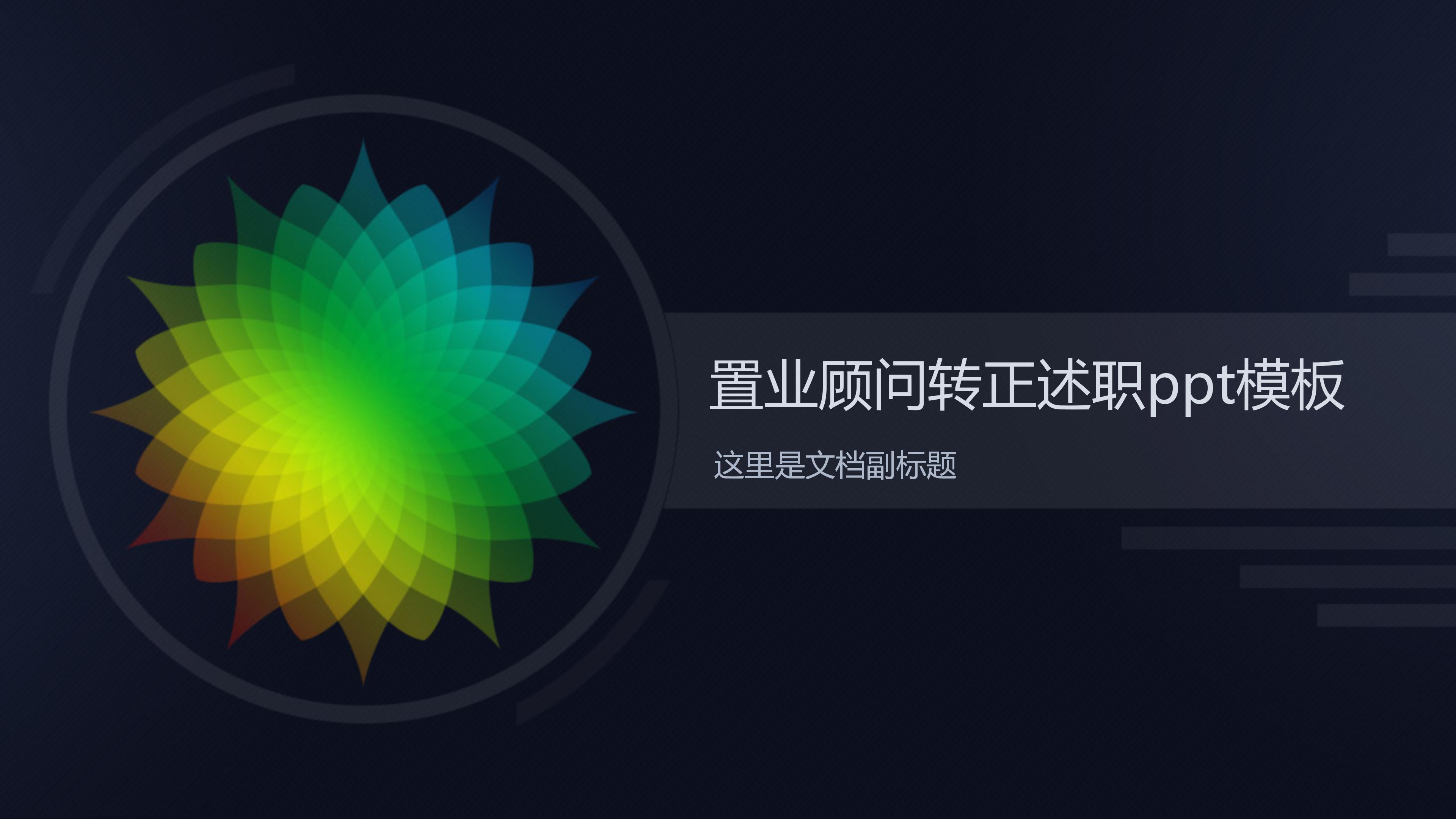 置业顾问转正述职ppt模板