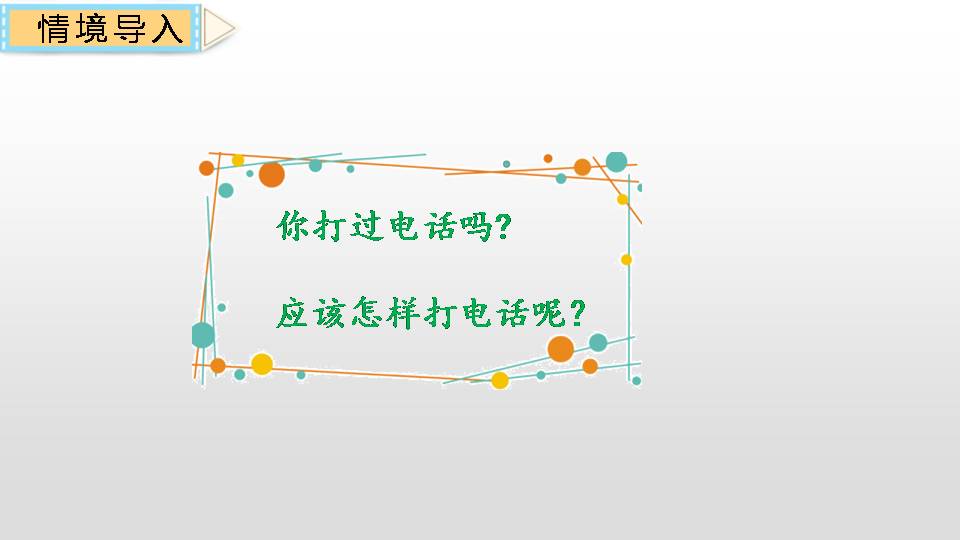 五下语文打电话ppt