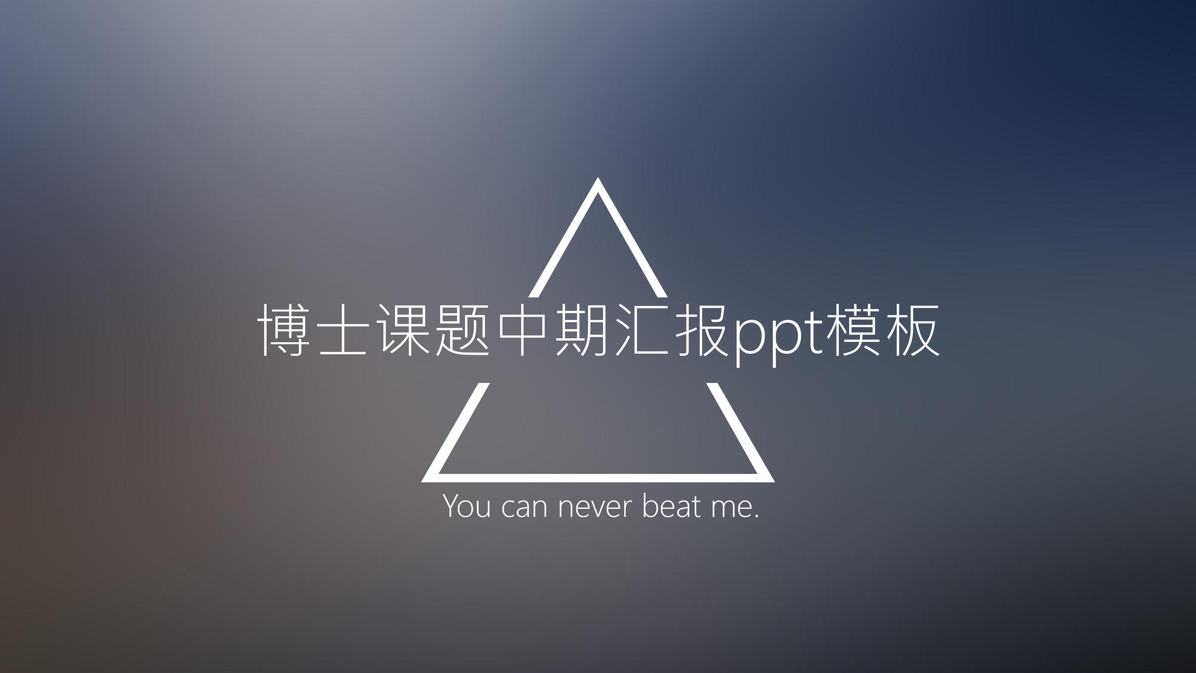 博士课题中期汇报ppt模板