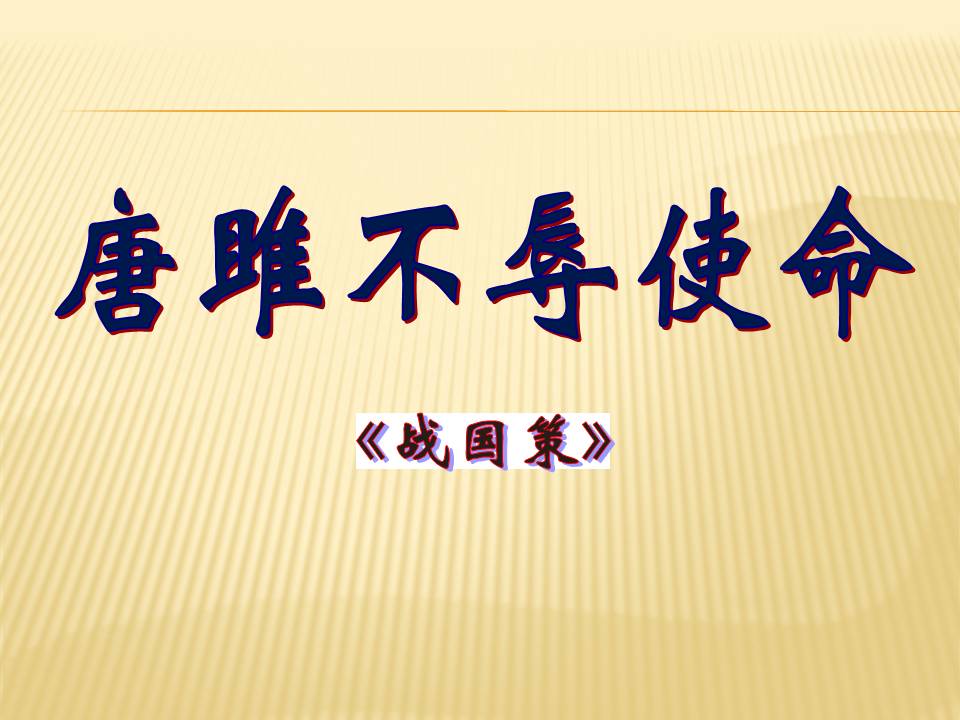 唐雎不辱使命免费ppt