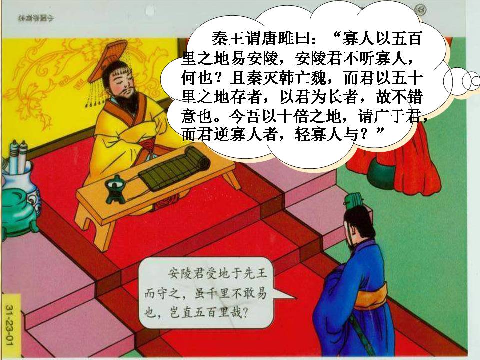 唐雎不辱使命免费ppt