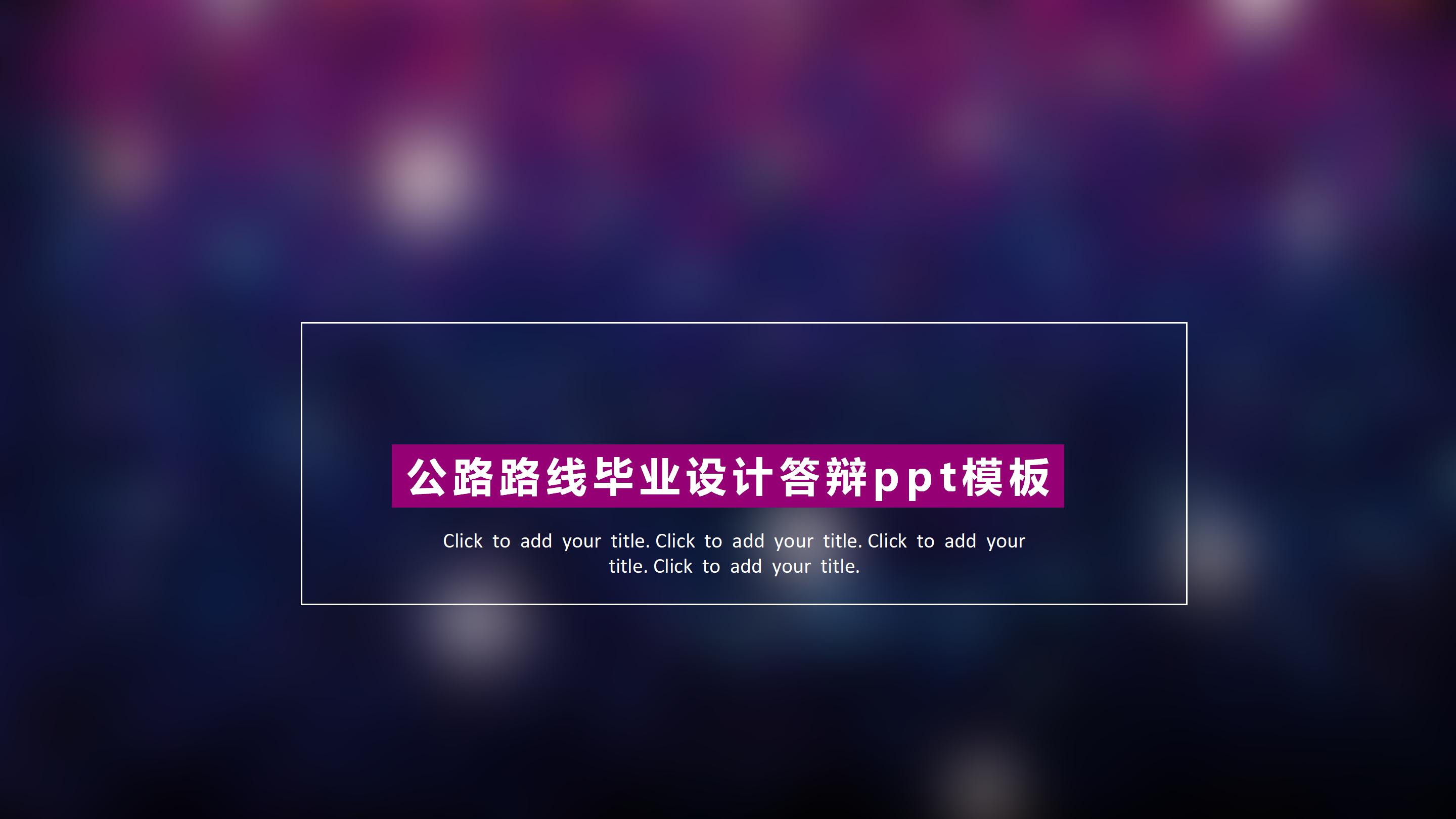 公路路线毕业设计答辩ppt模板