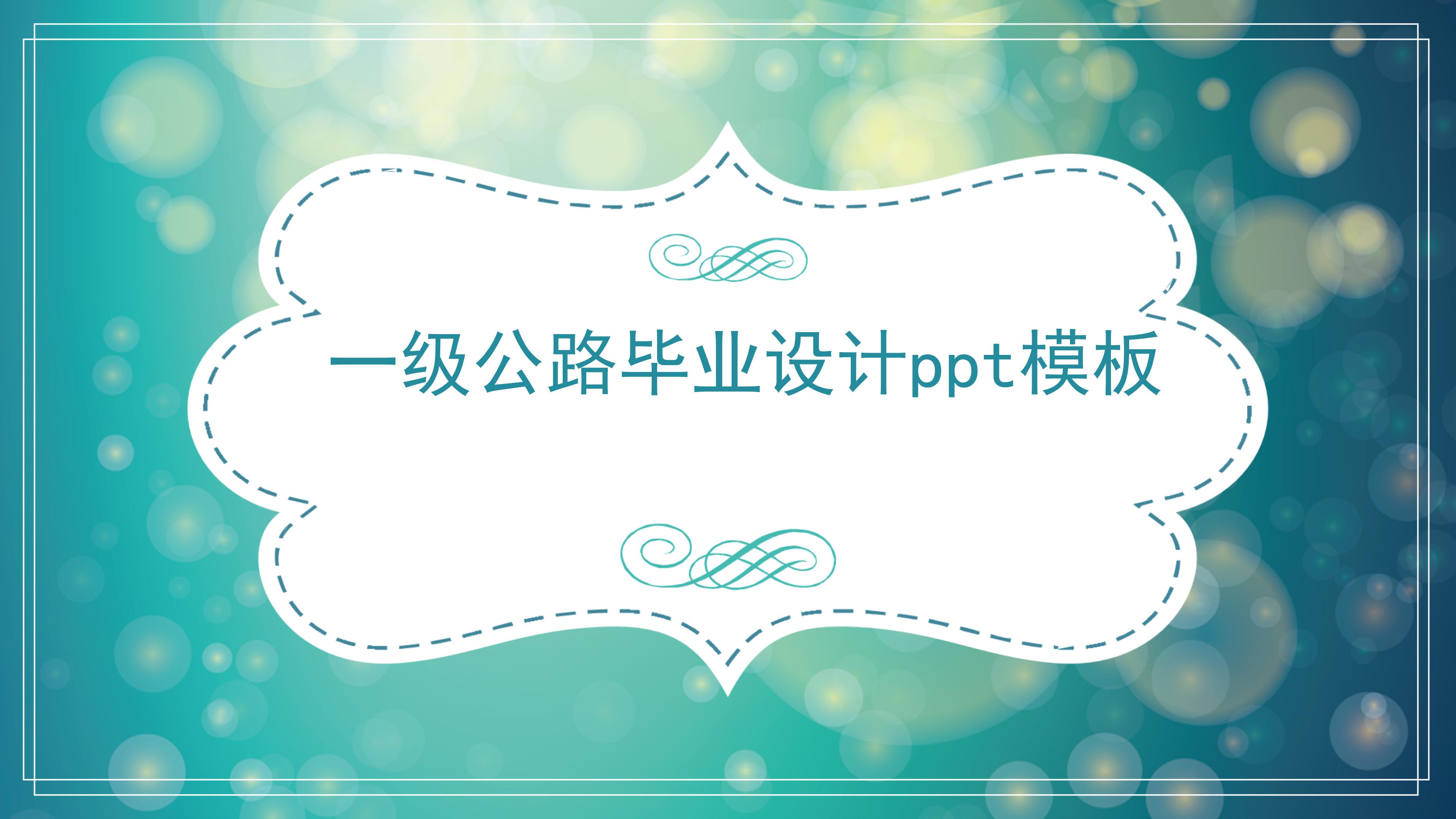 一级公路毕业设计ppt模板