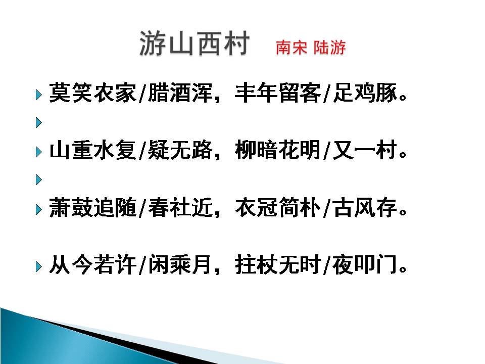 游山西村ppt免费