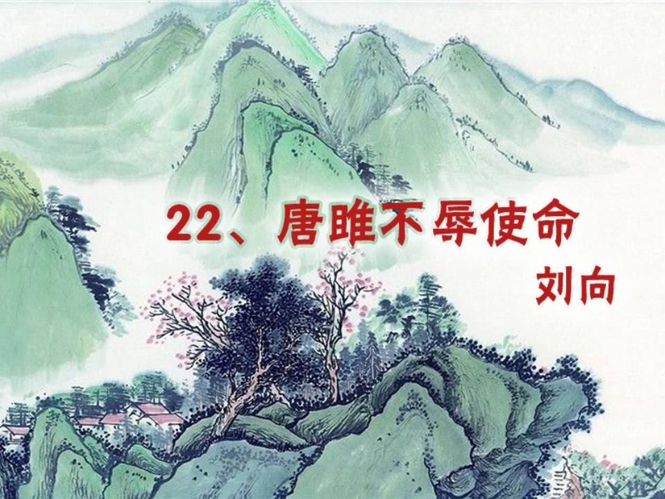 唐雎不辱使命公开课ppt