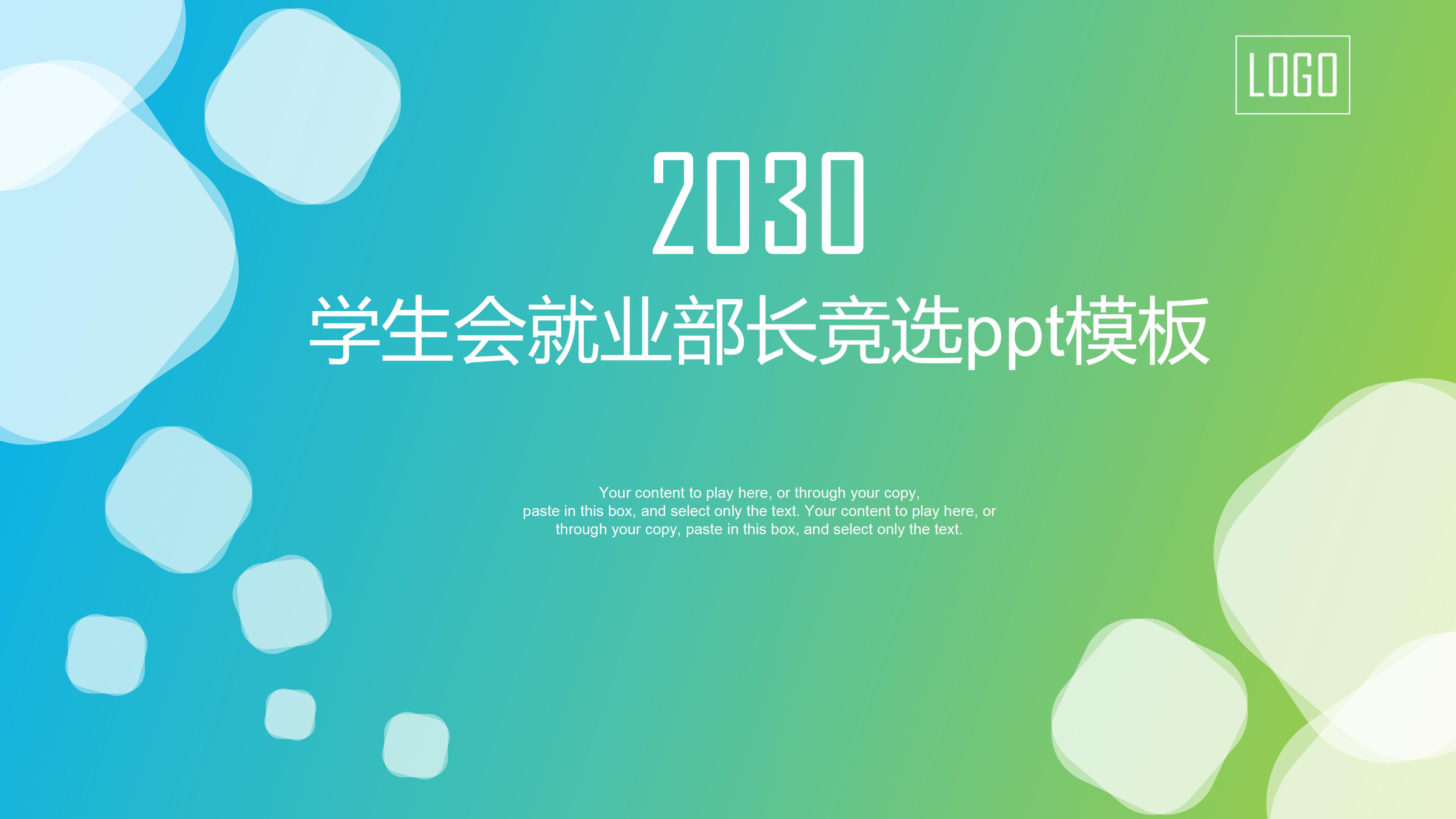 学生会就业部长竞选ppt模板
