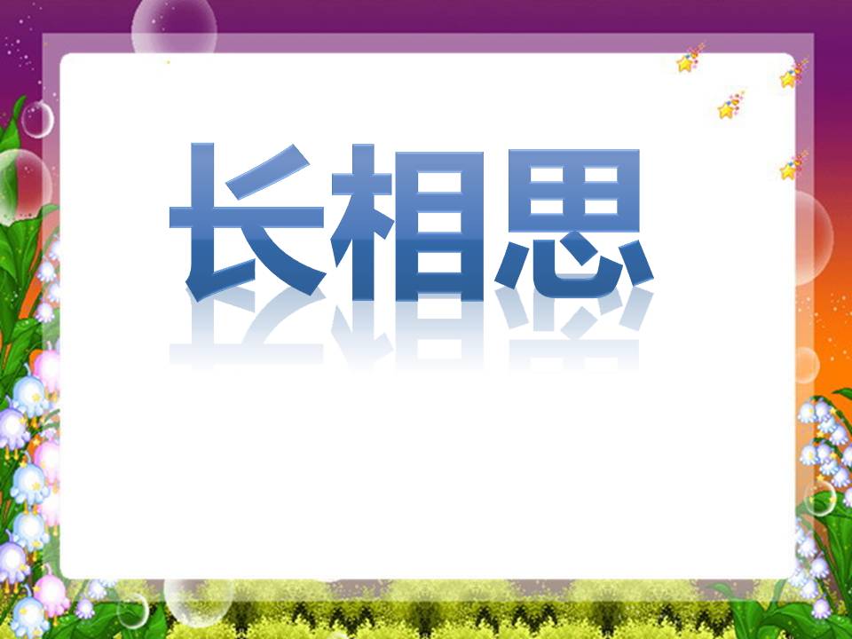 长相思古诗ppt