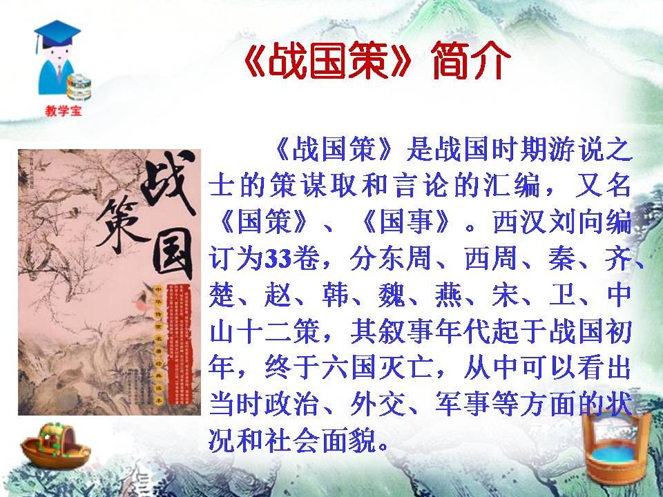 唐雎不辱使命公开课ppt