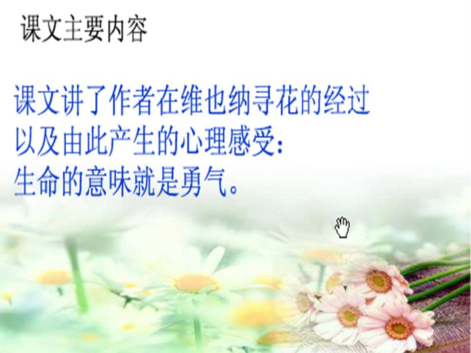 花的勇气ppt公开课