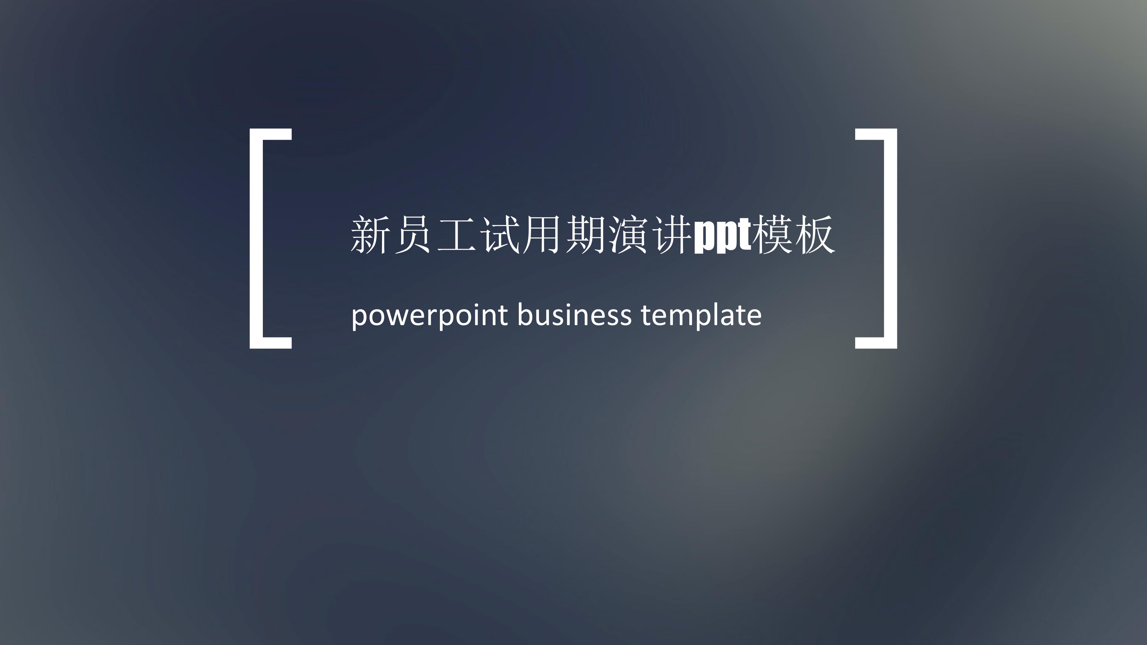 新员工试用期演讲ppt模板