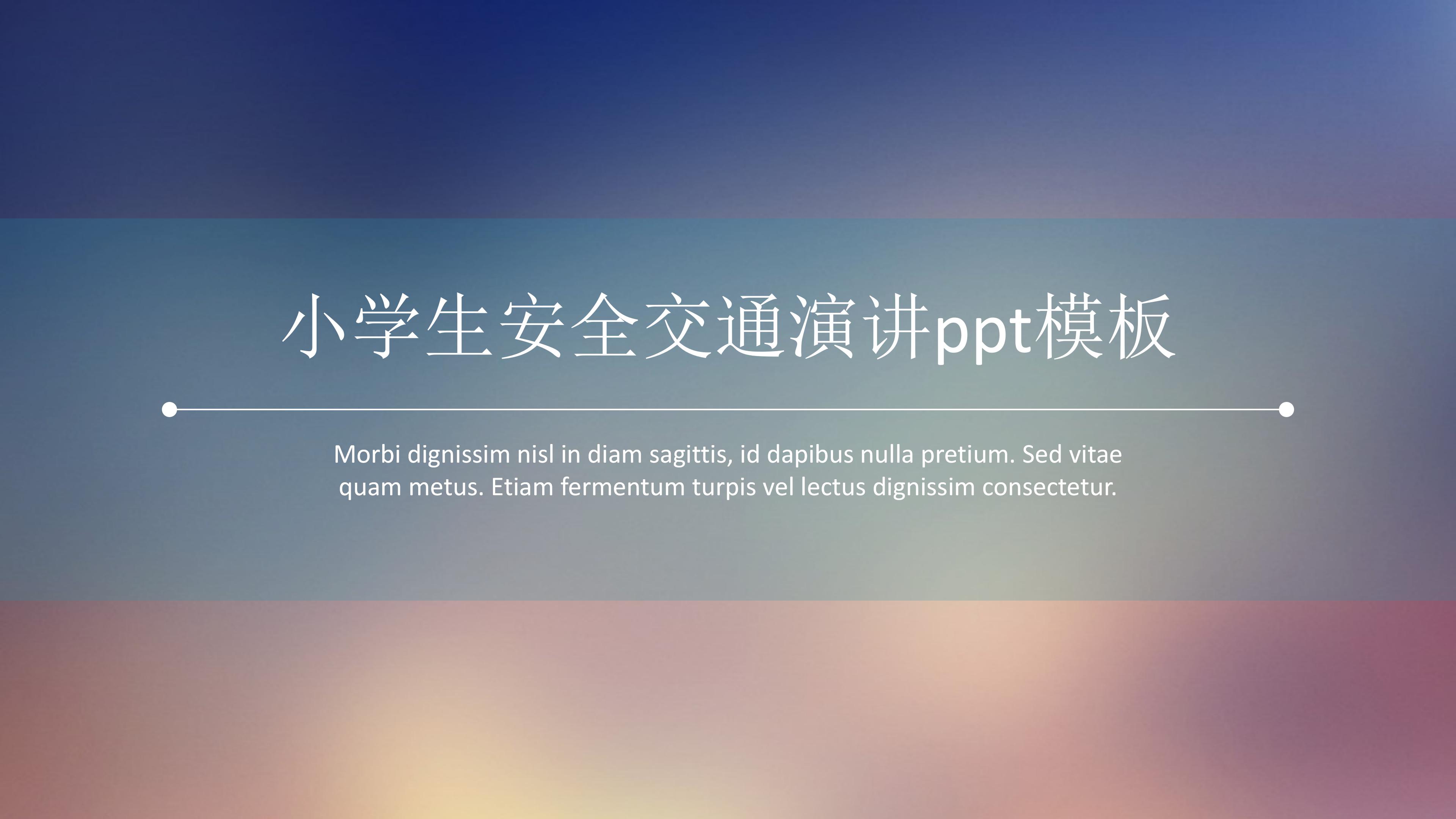 小学生安全交通演讲ppt模板