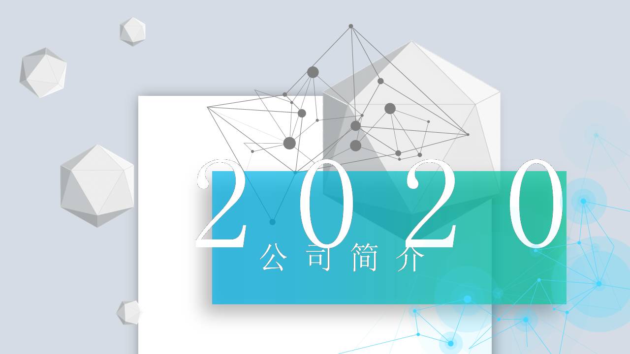 高大上公司简介ppt模板