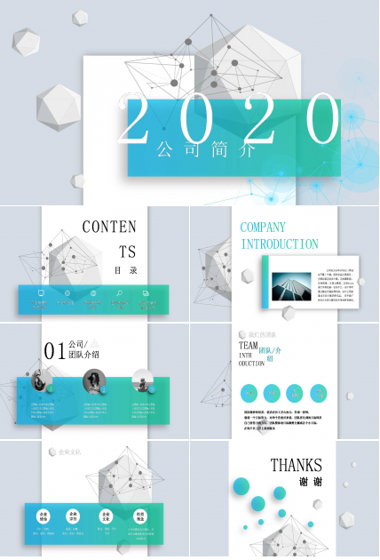 高大上公司简介ppt模板