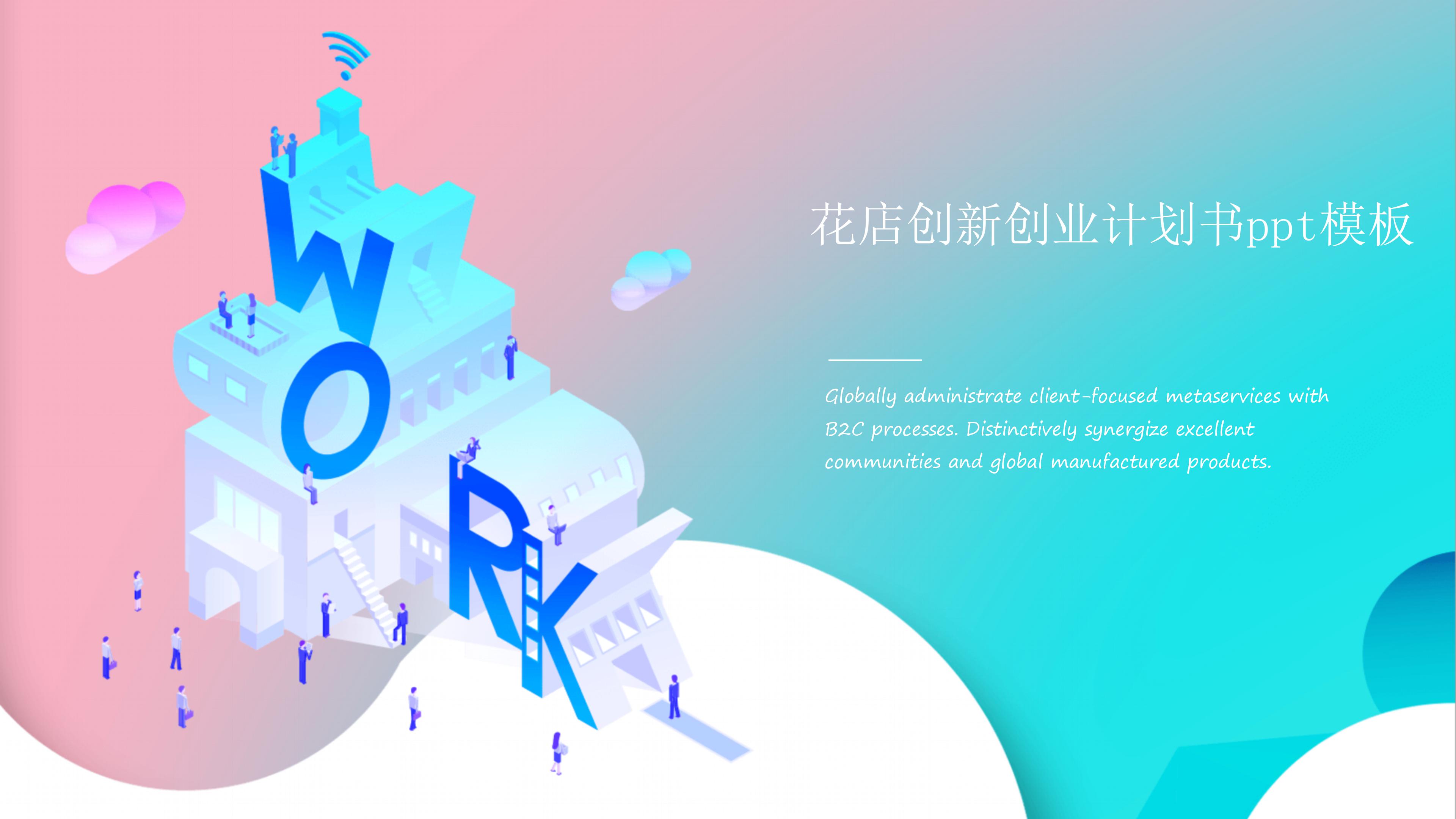 花店创新创业计划书ppt模板