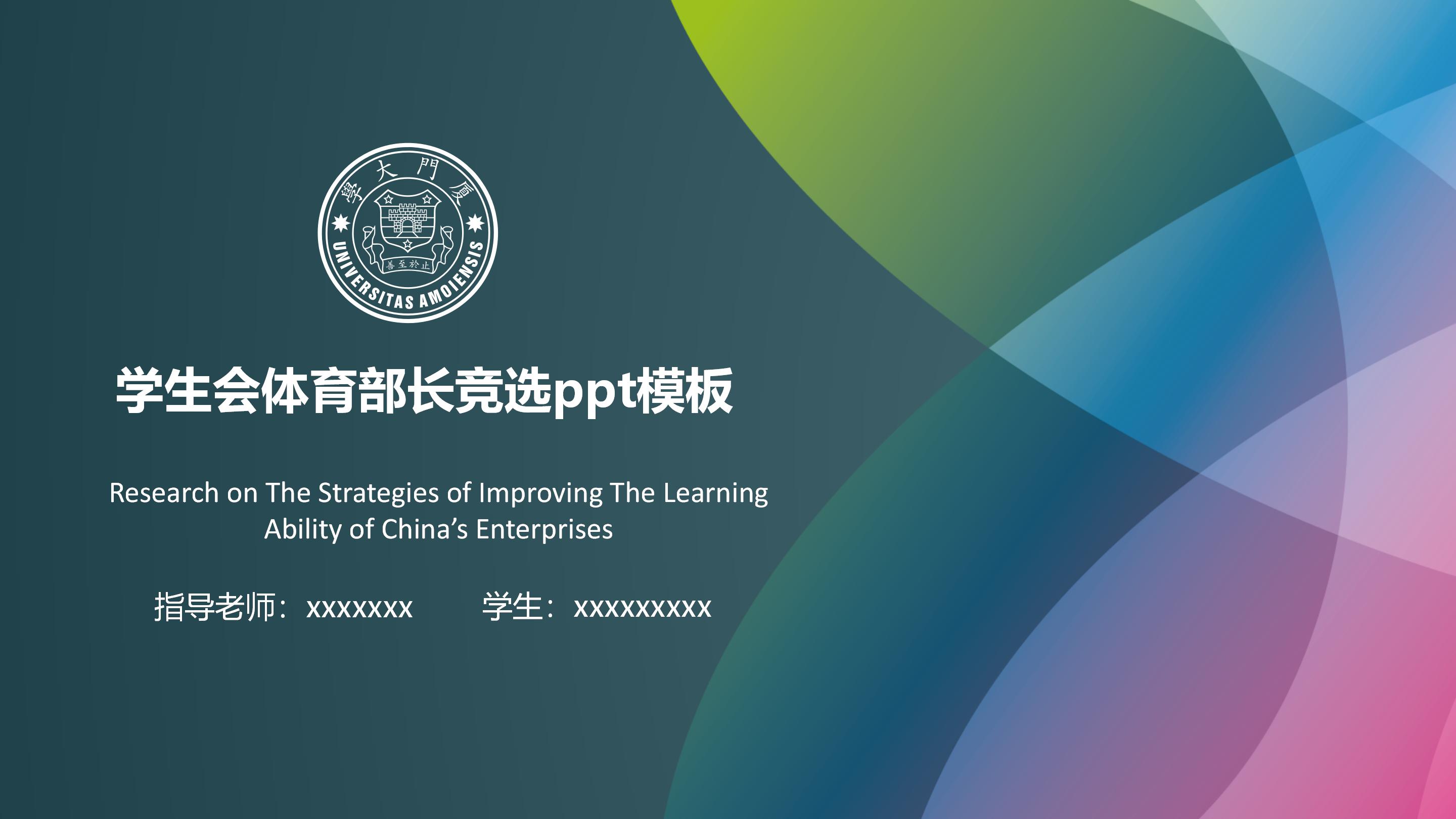 学生会体育部长竞选ppt模板