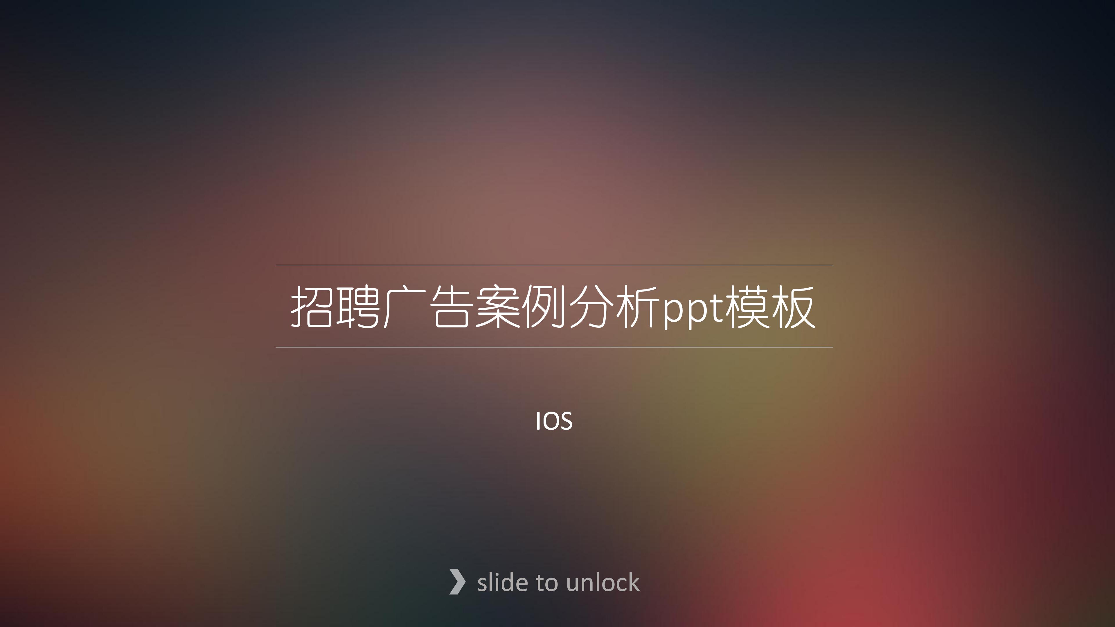 招聘广告案例分析ppt模板