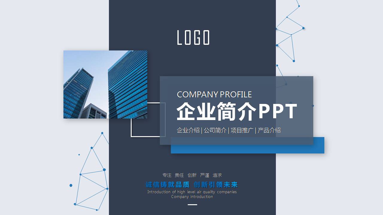 高大上公司简介ppt模板