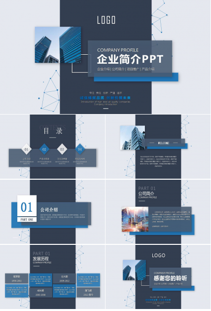 高大上公司简介ppt模板