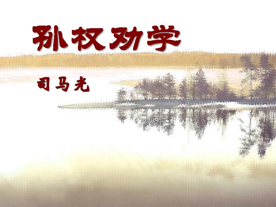 孙权劝学优秀ppt模板