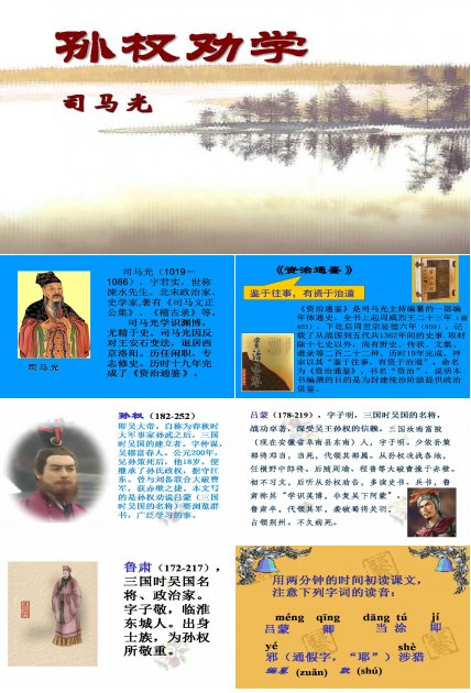 孙权劝学优秀ppt模板