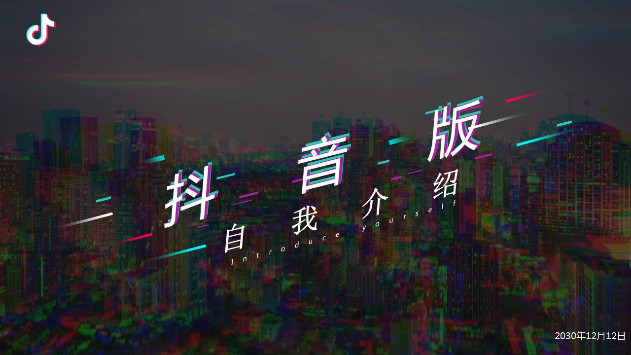 创意自我介绍ppt模版