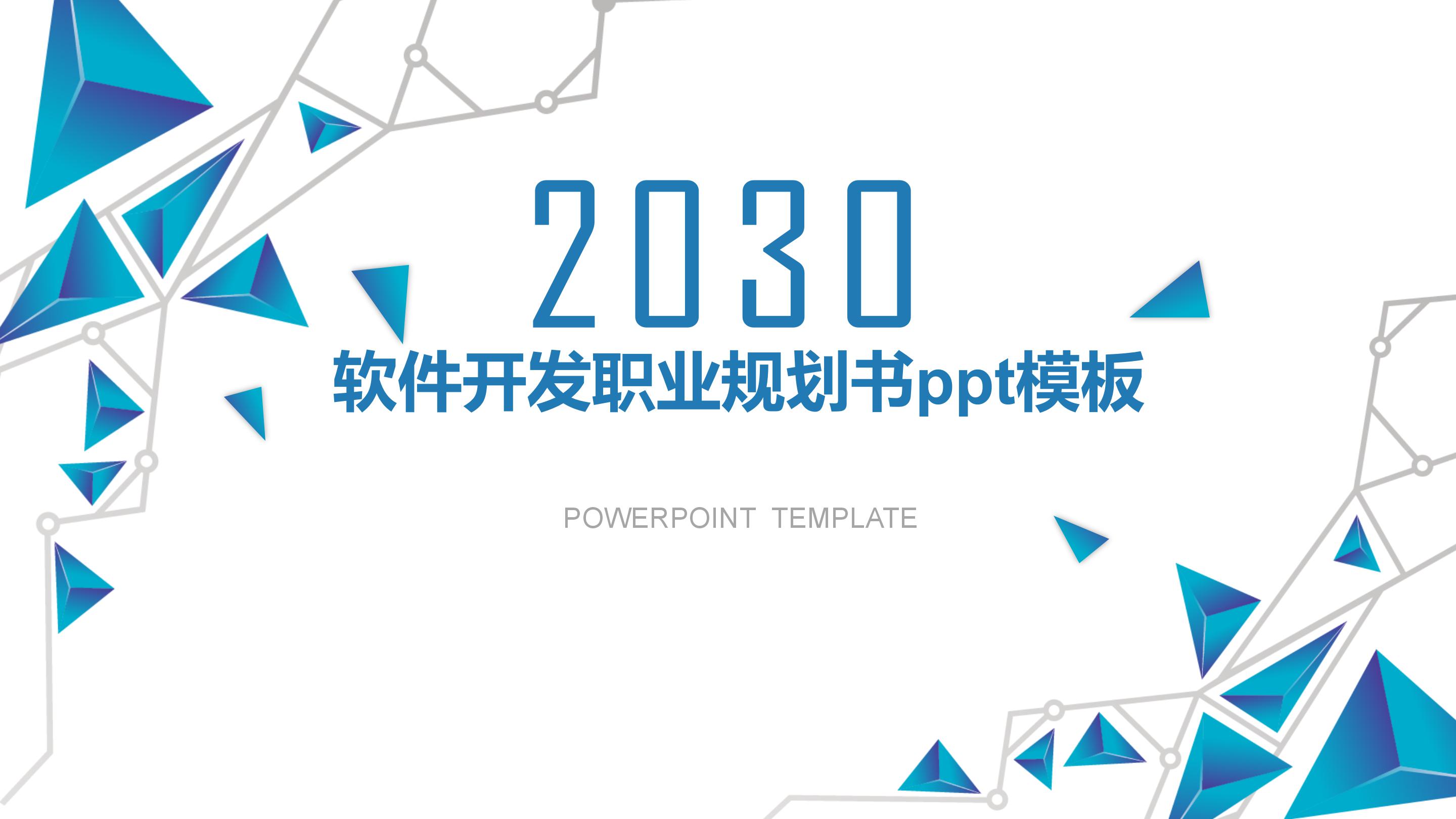 软件开发职业规划书ppt模板