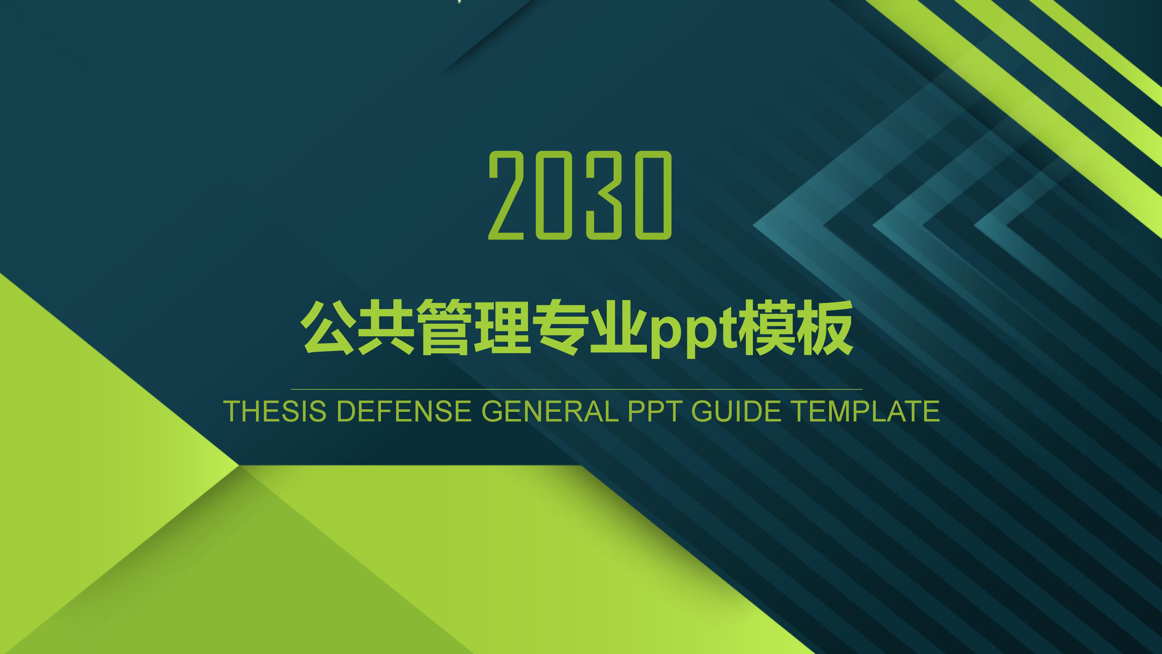 公共管理专业ppt模板