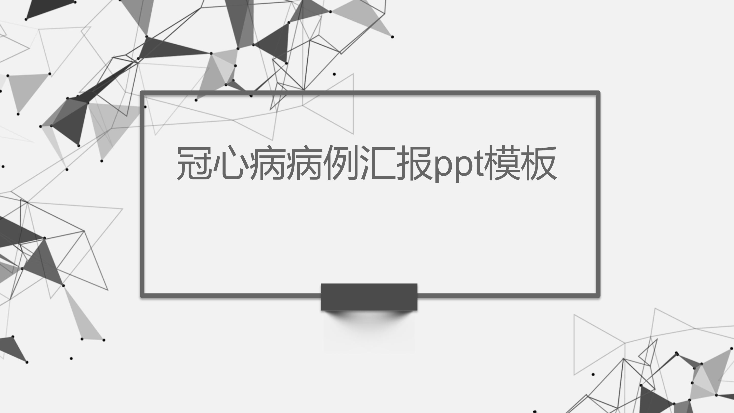 冠心病病例汇报ppt模板
