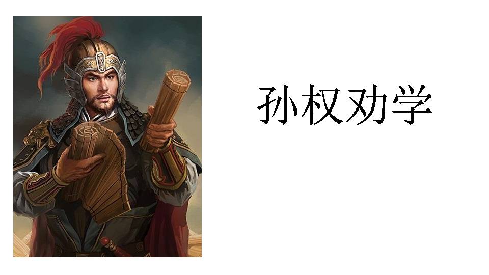 孙权劝学PPT模板