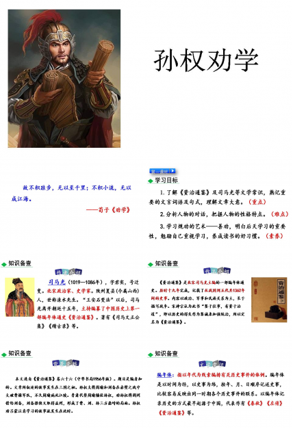 孙权劝学PPT模板