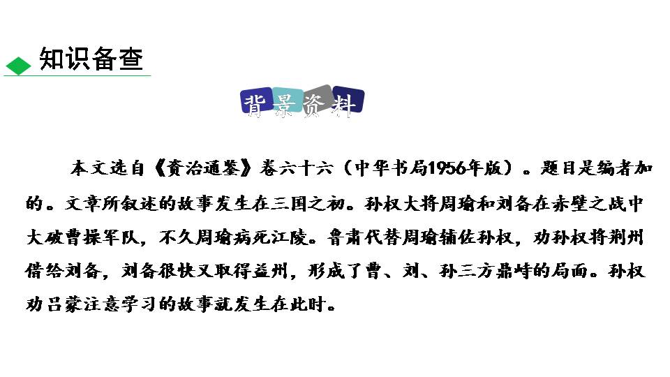 孙权劝学PPT模板