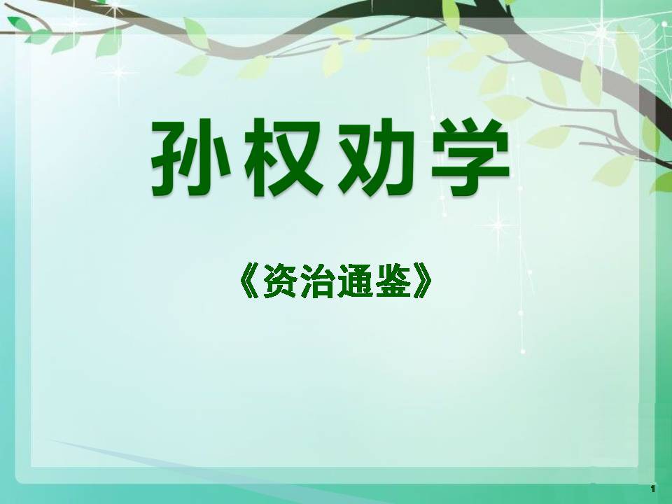 孙权劝学优秀ppt