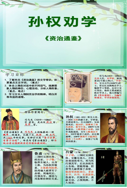 孙权劝学优秀ppt