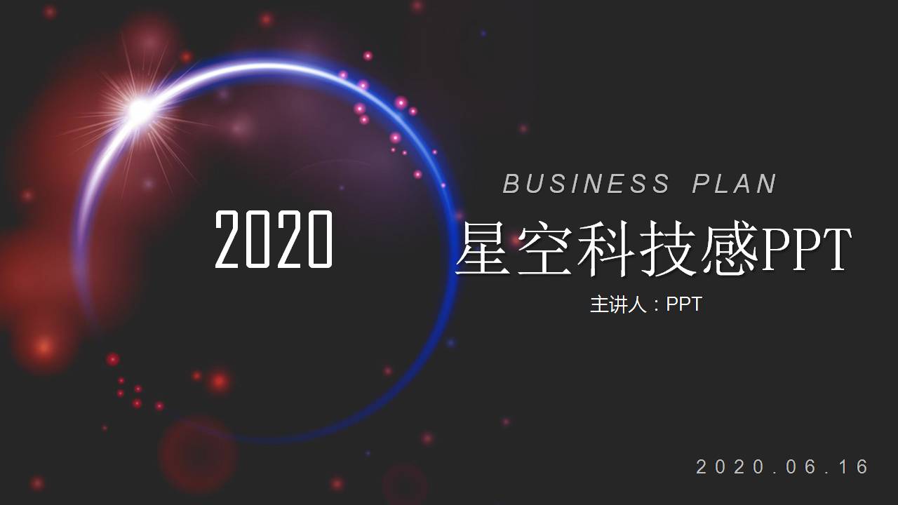 关星空ppt模板免费下载