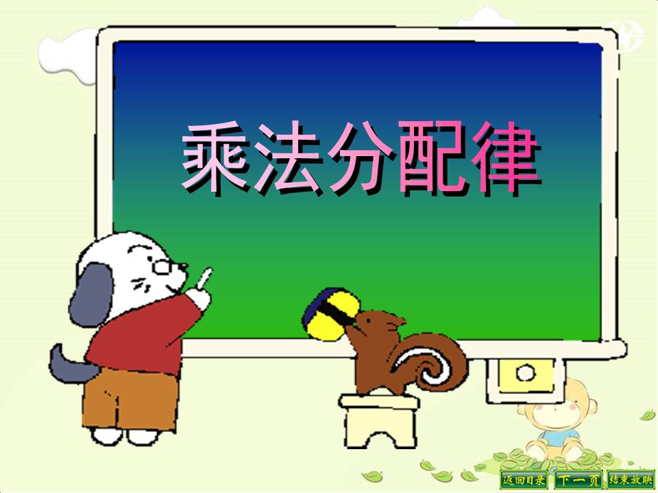 人教版乘法分配律ppt模板