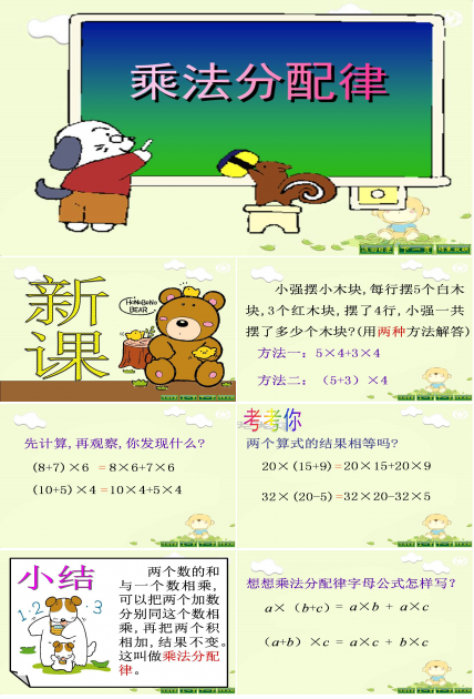 人教版乘法分配律ppt模板