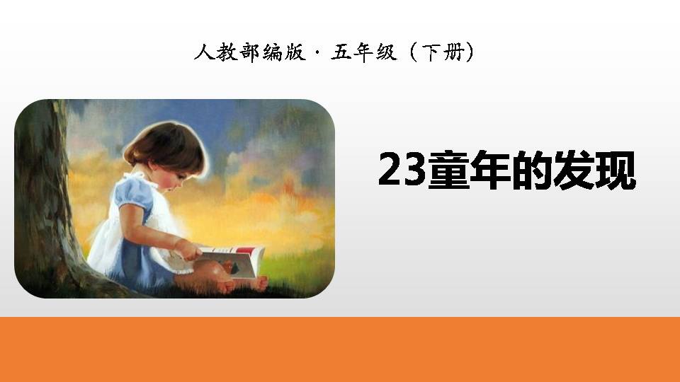 8童年的发现ppt