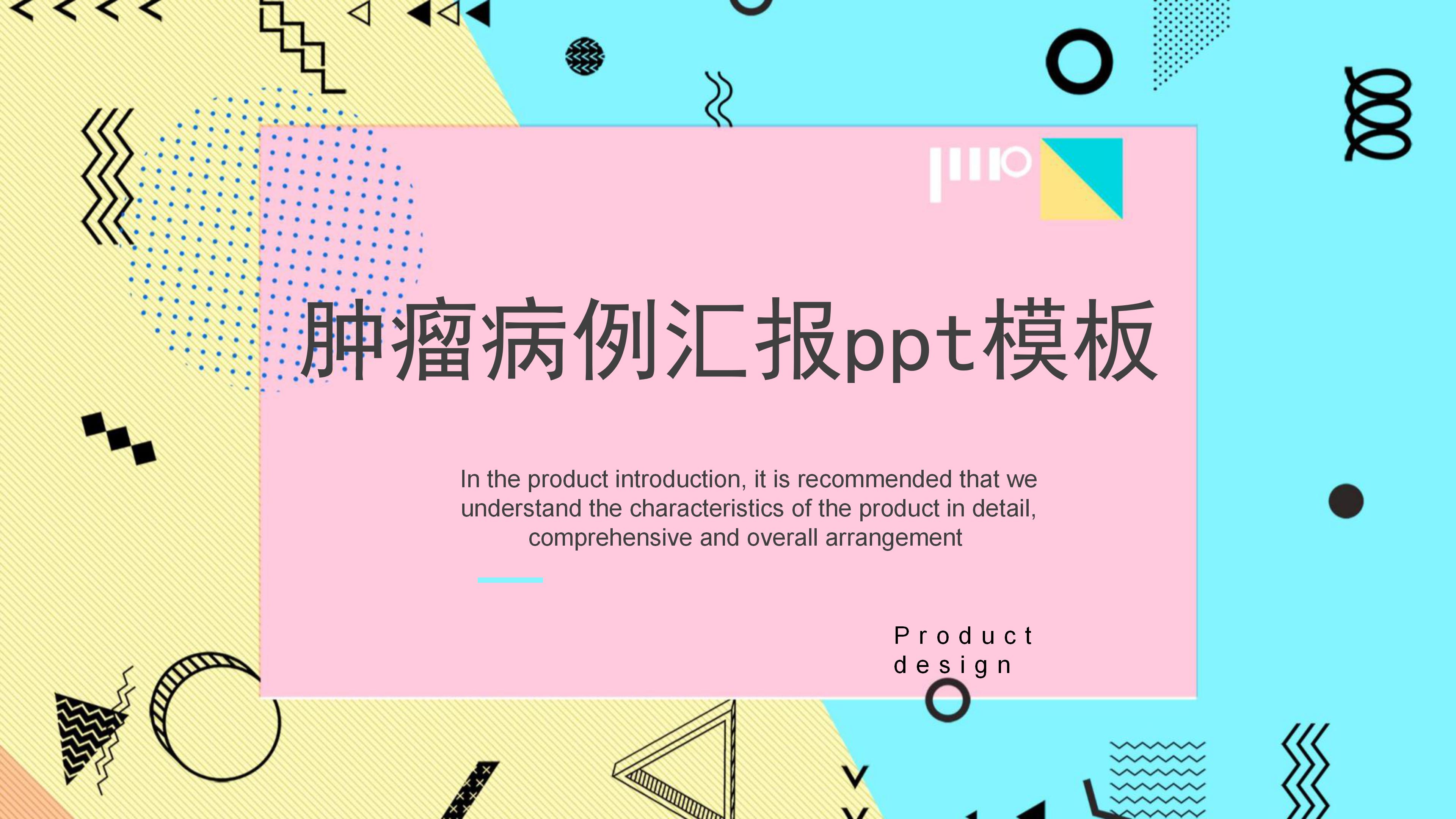 肿瘤病例汇报ppt模板