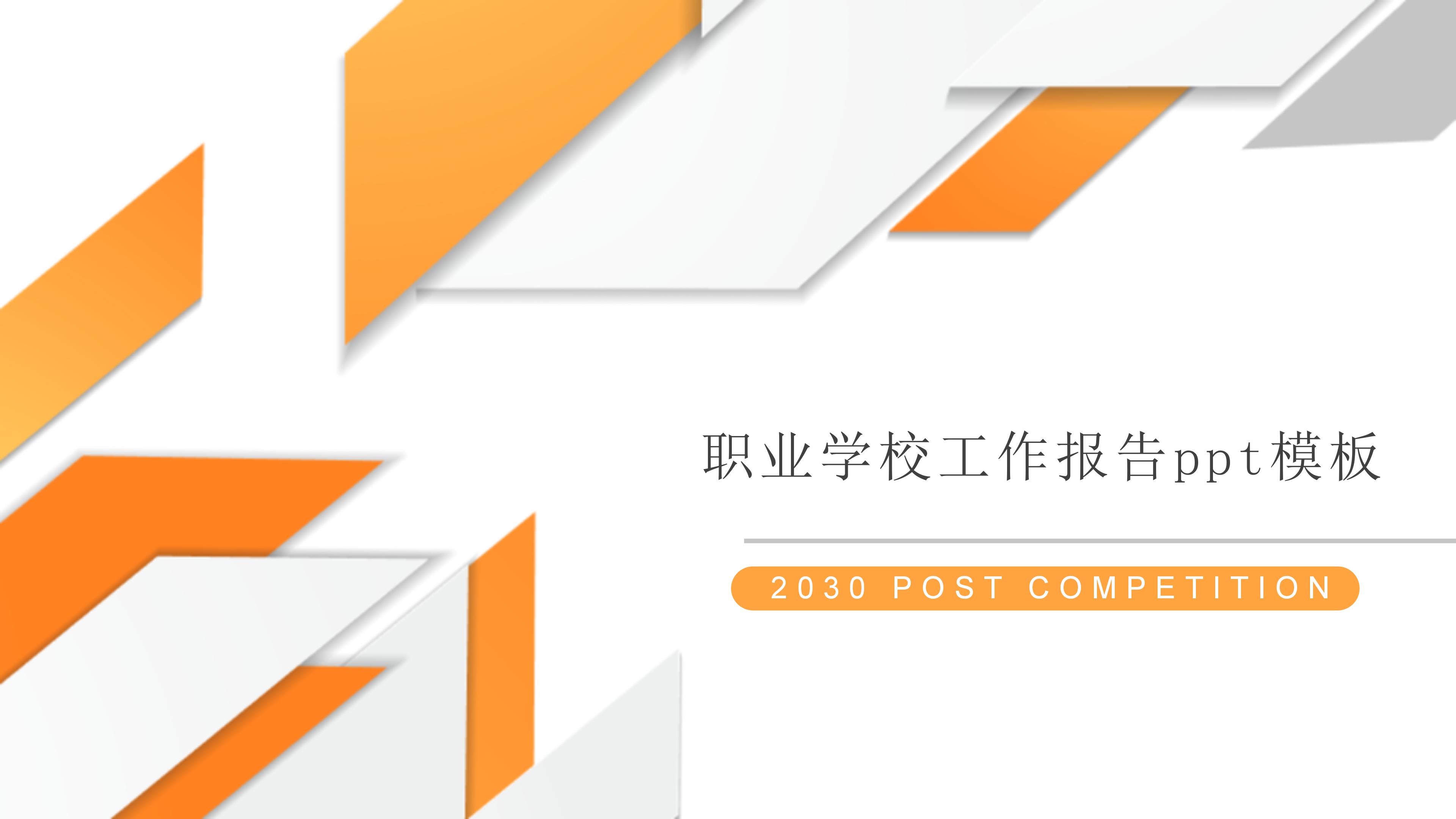 职业学校工作报告ppt模板