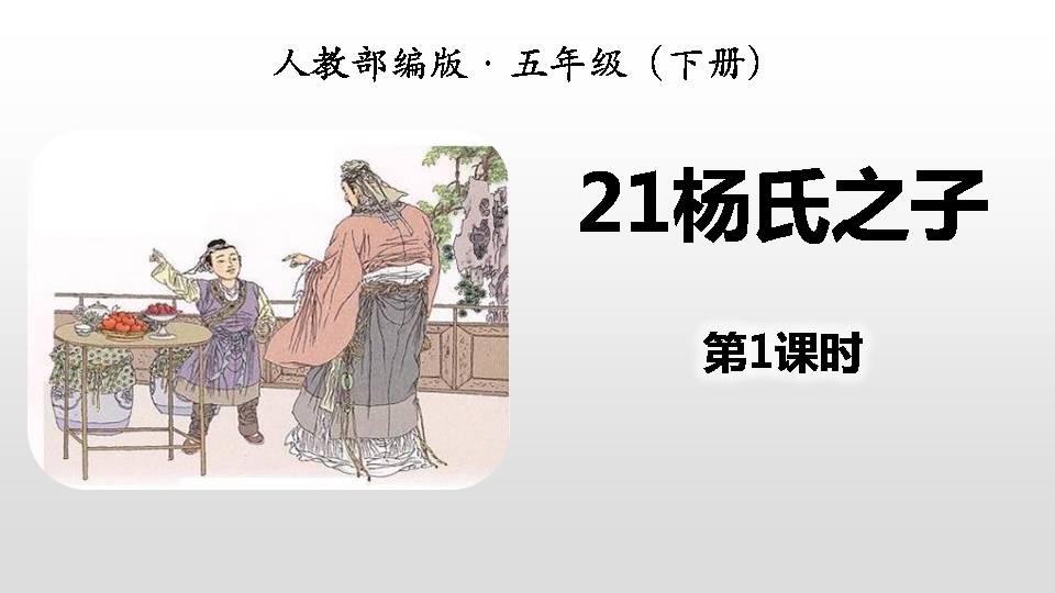杨氏之子完美版ppt