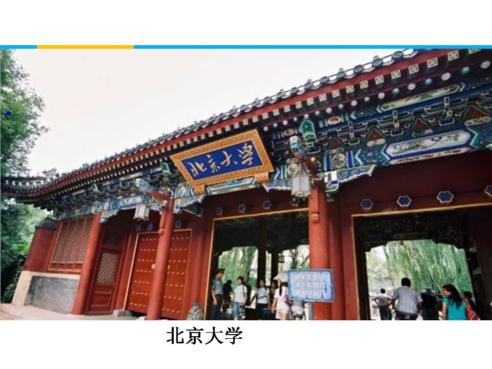 就任北京大学校长之演说ppt课件模板